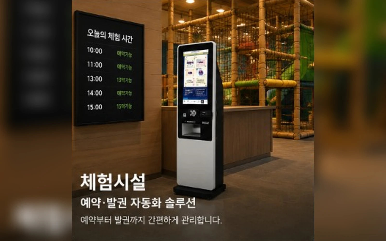 TicketBNK 주력 무인발권 키오스크를 이용한 체험시설 회차 예약과 발권 예시