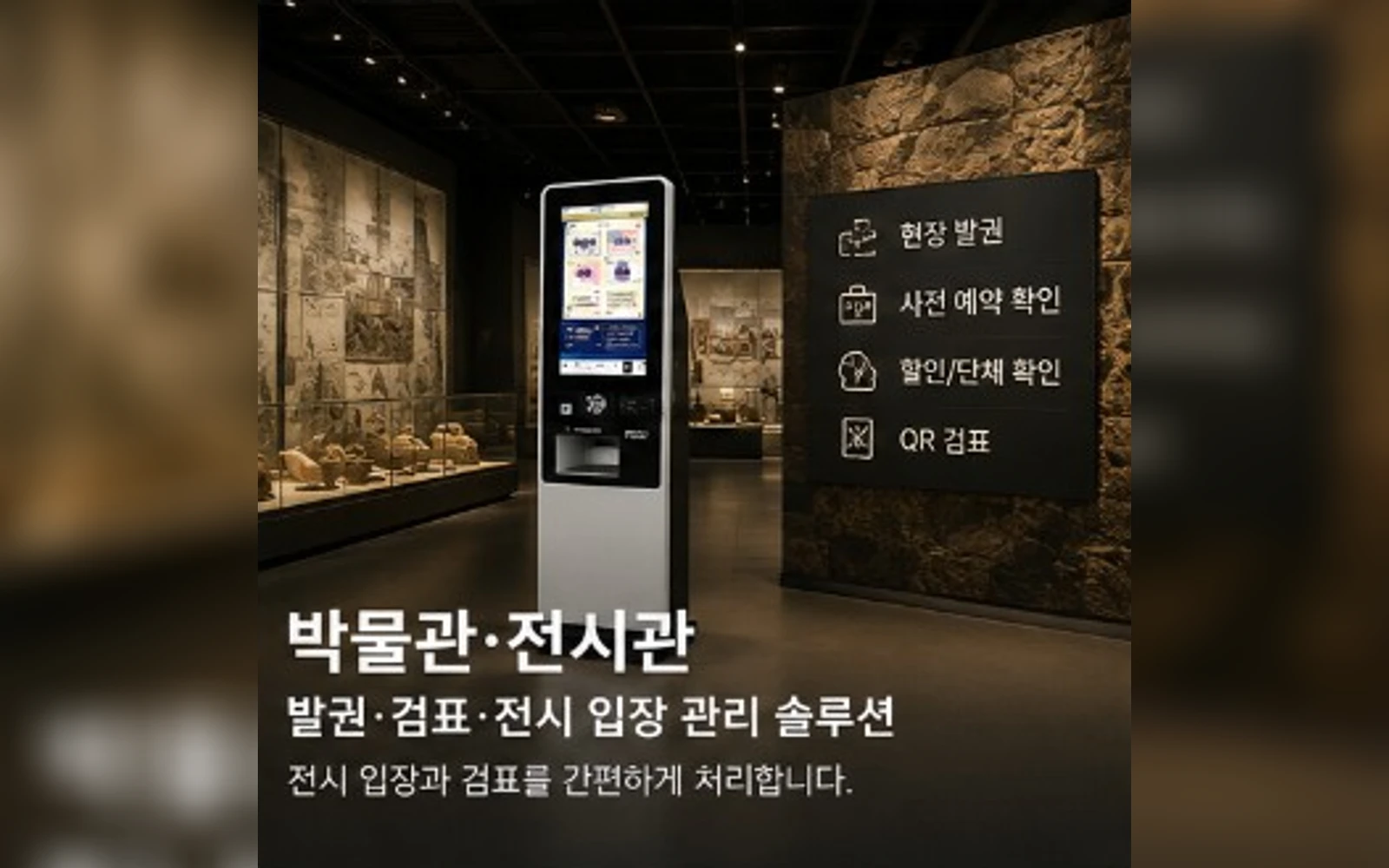 TicketBNK 주력 무인발권 키오스크를 이용한 박물관·전시관 발권 운영 예시