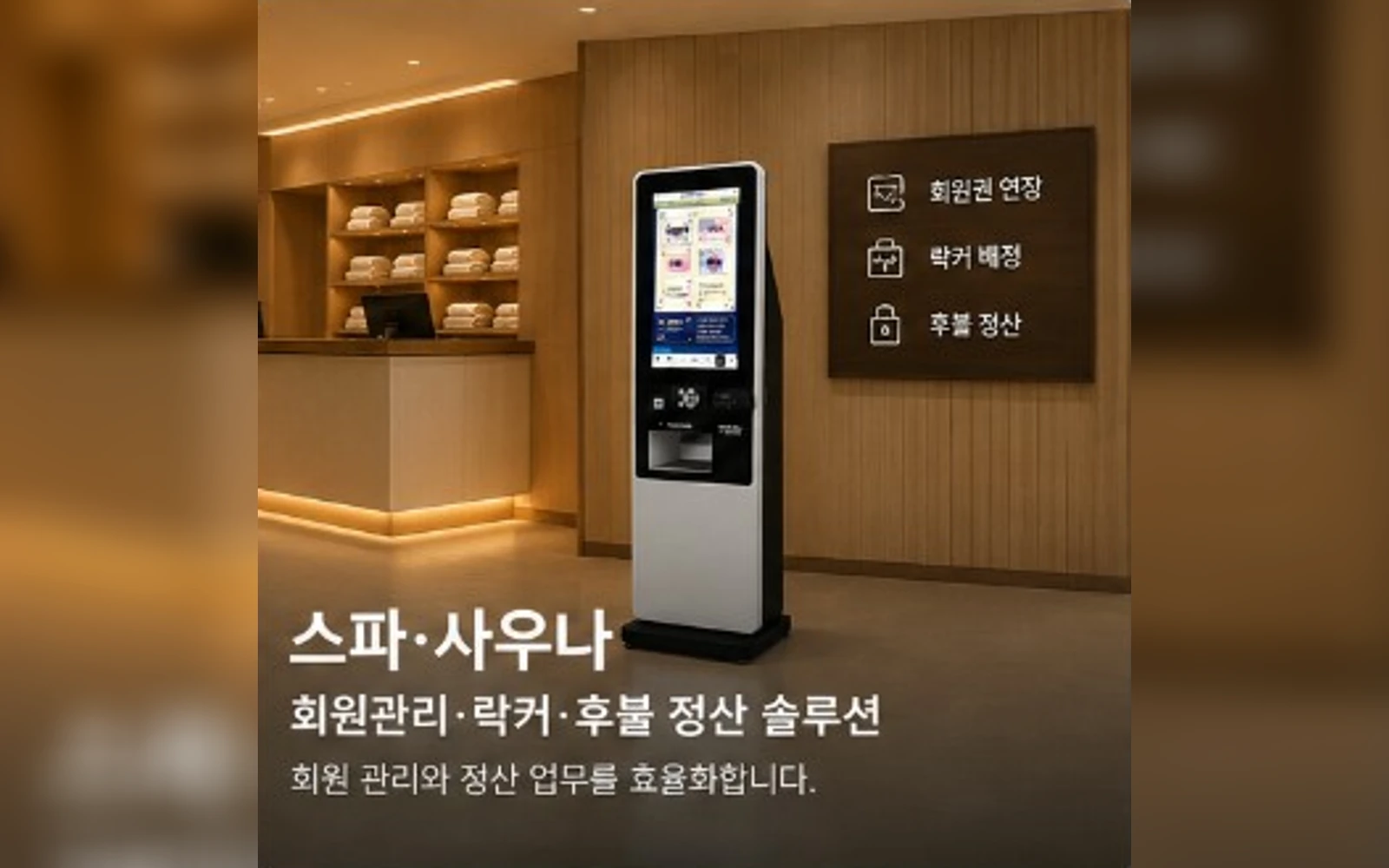 TicketBNK 주력 무인발권 키오스크를 이용한 스파 회원권·락커 운영 예시