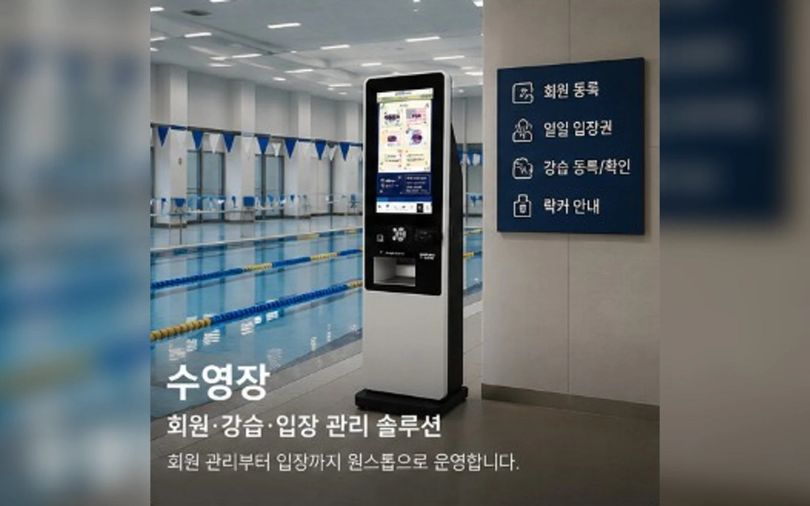 TicketBNK 주력 무인발권 키오스크를 이용한 수영장 회원·일일입장 운영 예시