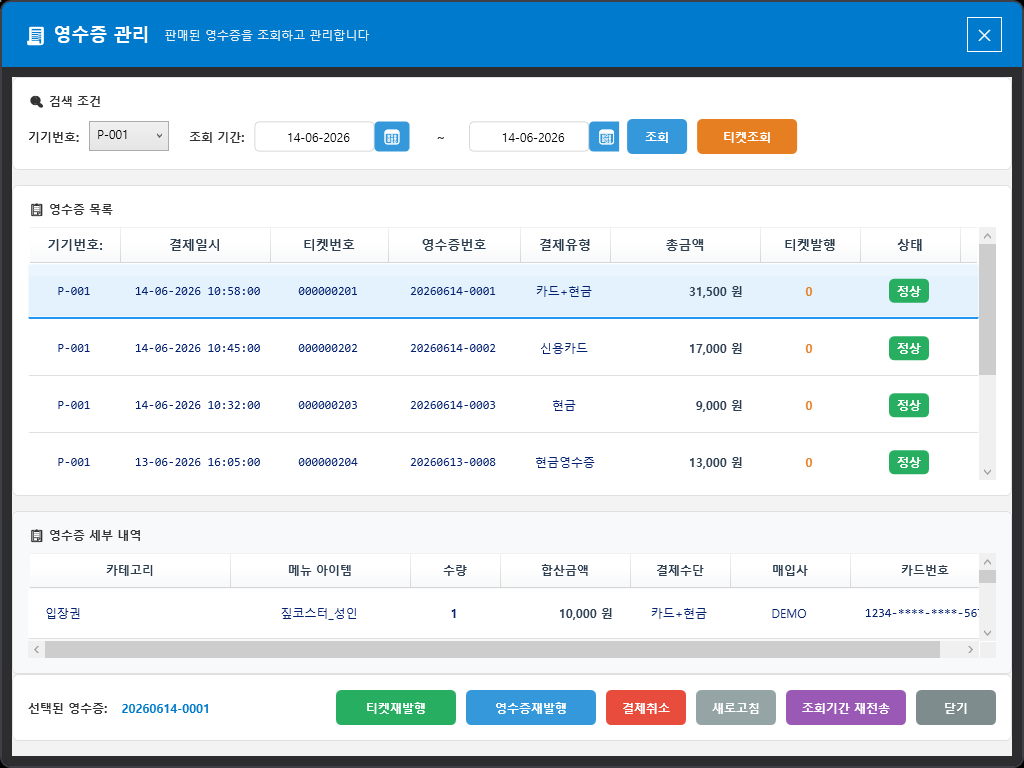 SOT_POS 영수증 재출력 화면 — 기간·키워드 기준 영수증 조회