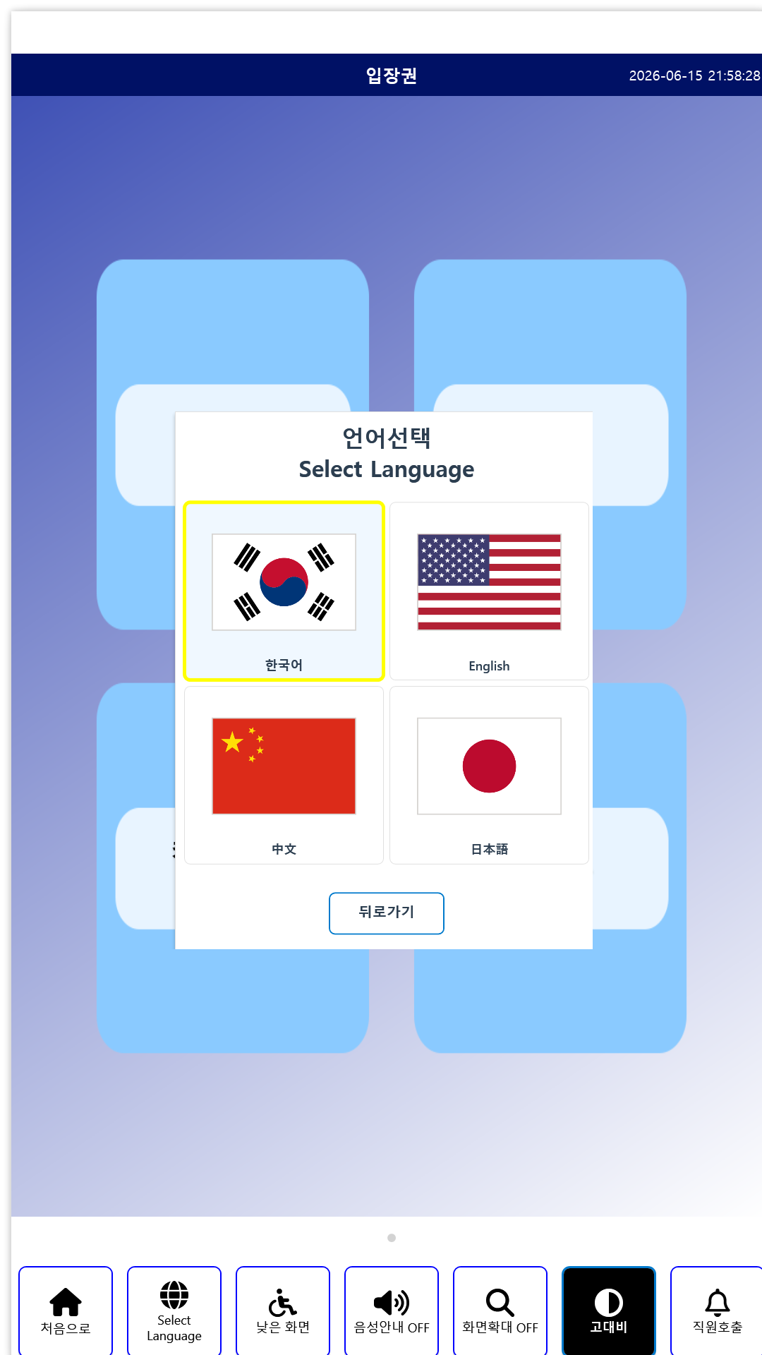 SOT_KIOSK 매표 화면 위 다국어 선택 팝업