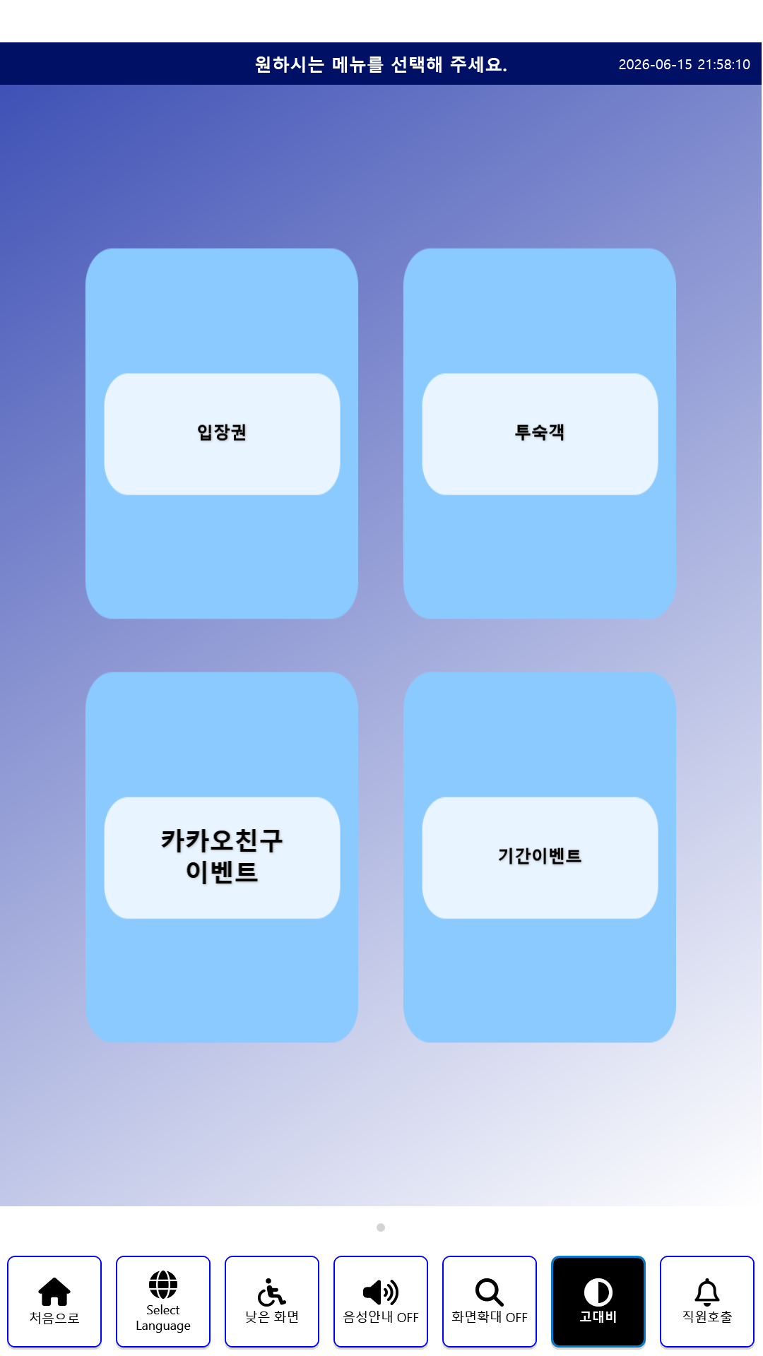 SOT_KIOSK 무인 발권 소프트웨어 메인 화면